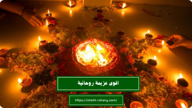 اقوى عزيمة روحانية