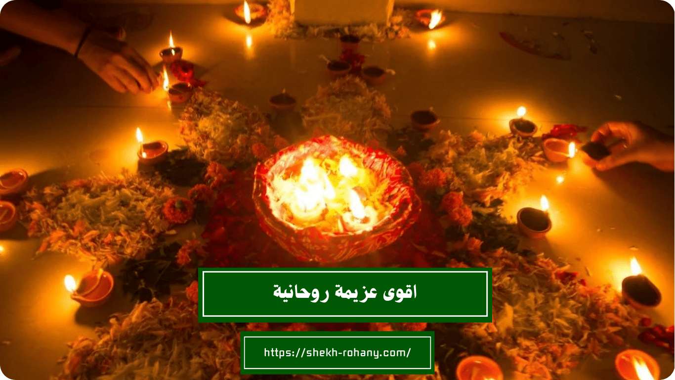 اقوى عزيمة روحانية