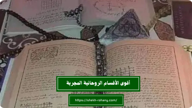 أقوى الأقسام الروحانية المجربة