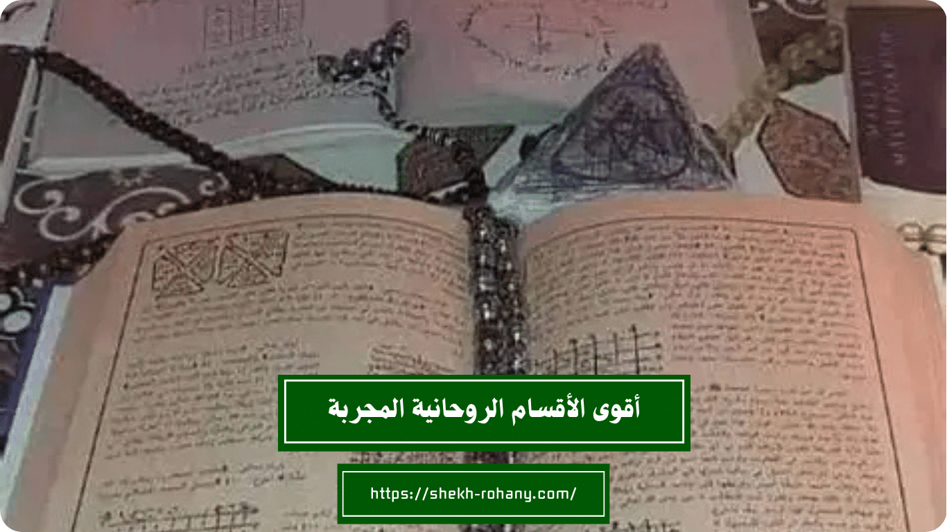 أقوى الأقسام الروحانية المجربة