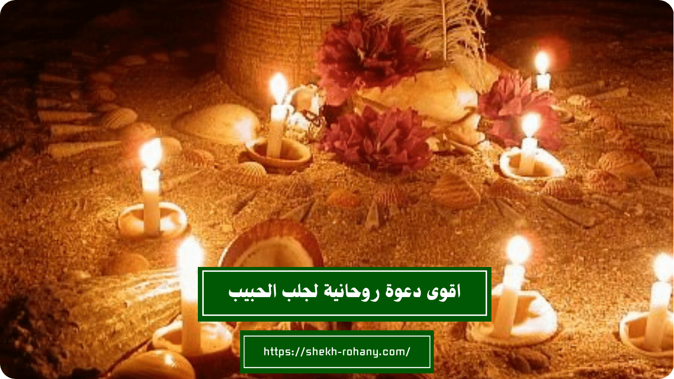 اقوى دعوة روحانية لجلب الحبيب