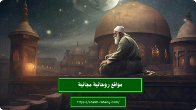 مواقع روحانية مجانية