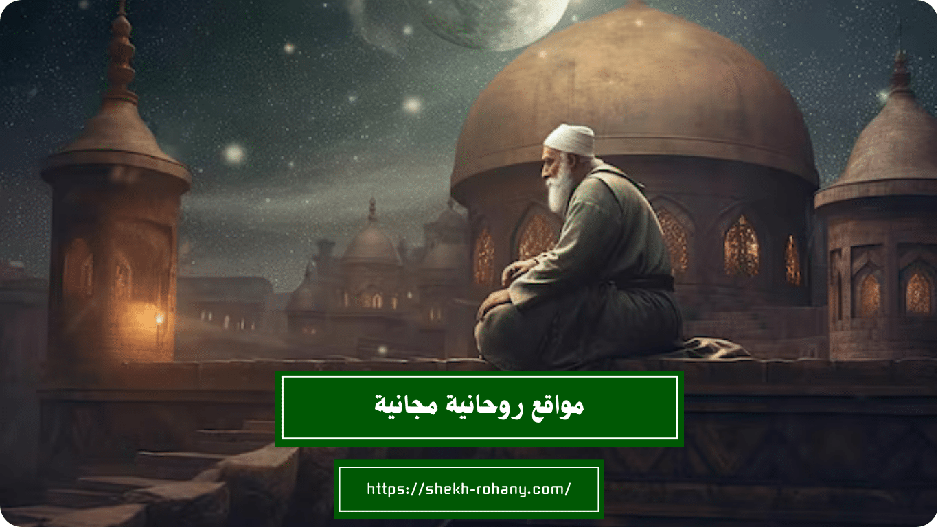 مواقع روحانية مجانية