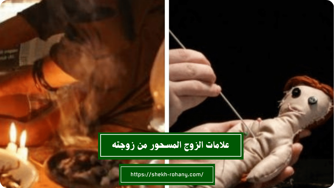 علامات الزوج المسحور من زوجته