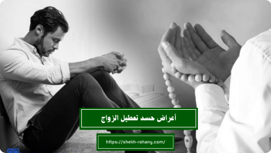 أعراض حسد تعطيل الزواج