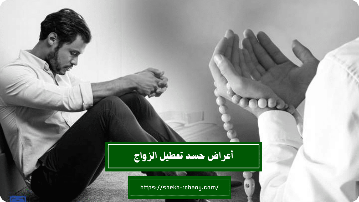 أعراض حسد تعطيل الزواج