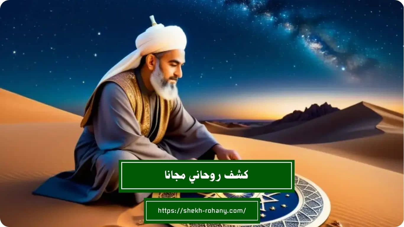 كشف روحاني مجانا