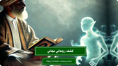 كشف روحاني مجاني