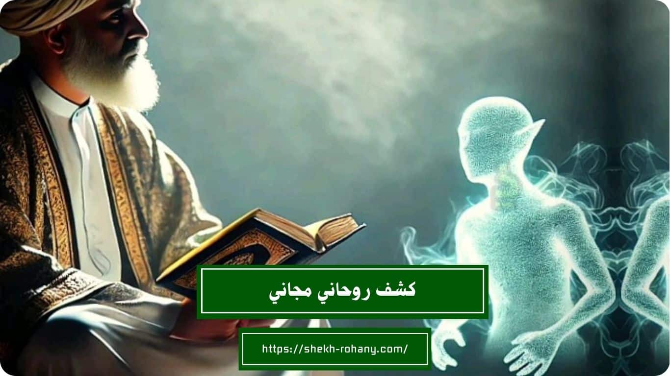 كشف روحاني مجاني