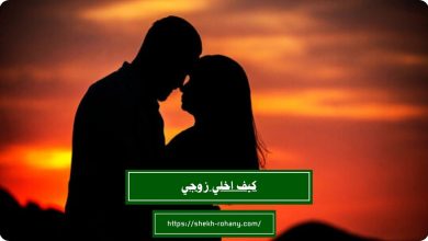 كيف اخلي زوجي يموت فيني بالفراش