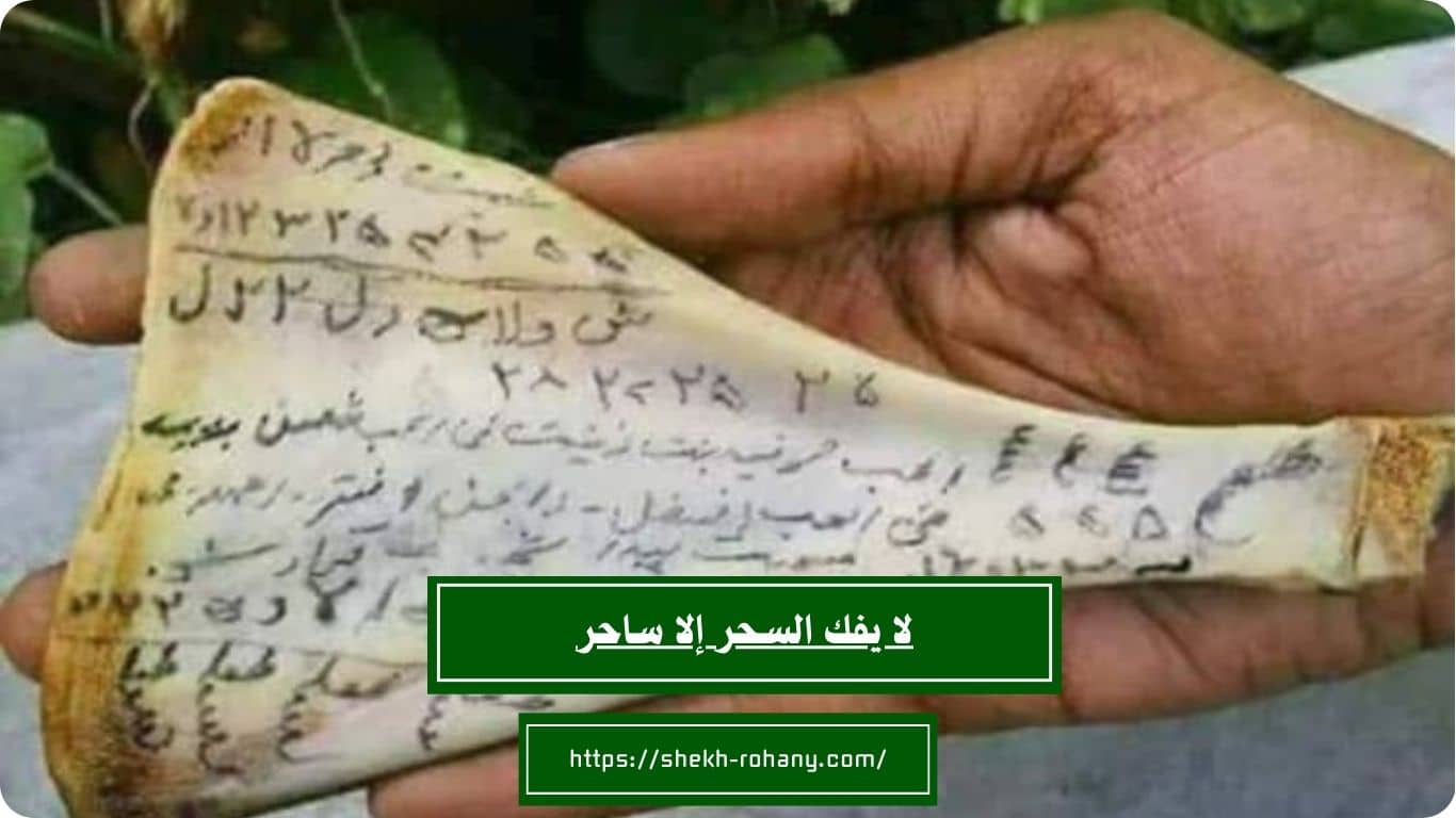 لا يفك السحر إلا ساحر