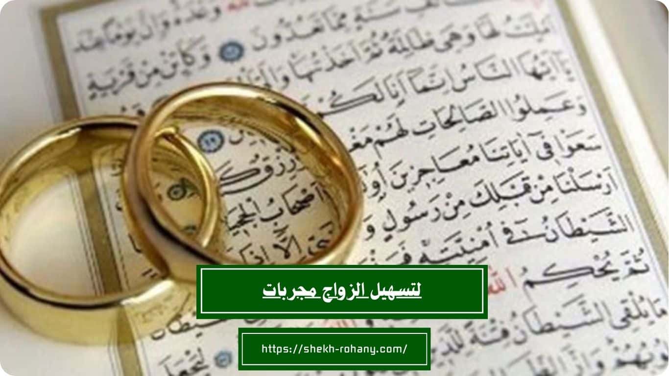 لتسهيل الزواج مجربات