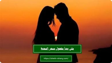 متى يبدأ مفعول سحر المحبة
