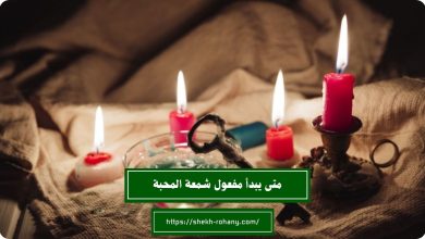متى يبدأ مفعول شمعة المحبة