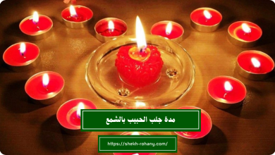 كتابة الشمع لجلب الحبيب