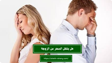 هل ينتقل السحر من الزوجة