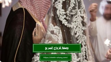 وصفة للزواج السريع