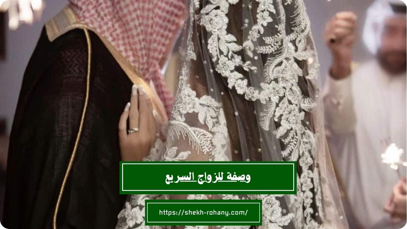 وصفة للزواج السريع