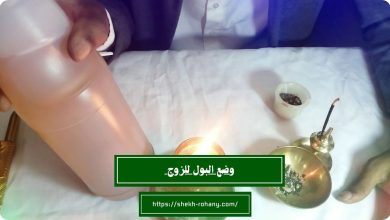 وضع البول للزوج