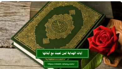 آيات الهداية لمن تعبت مع أبنائها