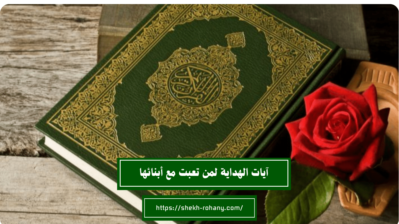 آيات الهداية لمن تعبت مع أبنائها