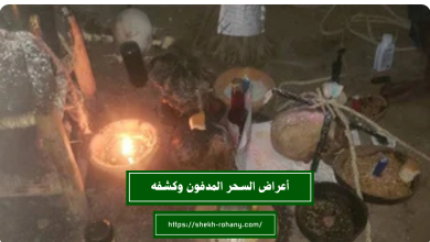 أعراض السحر المدفون وكشفه