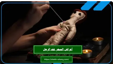 أعراض السحر عند الرجل