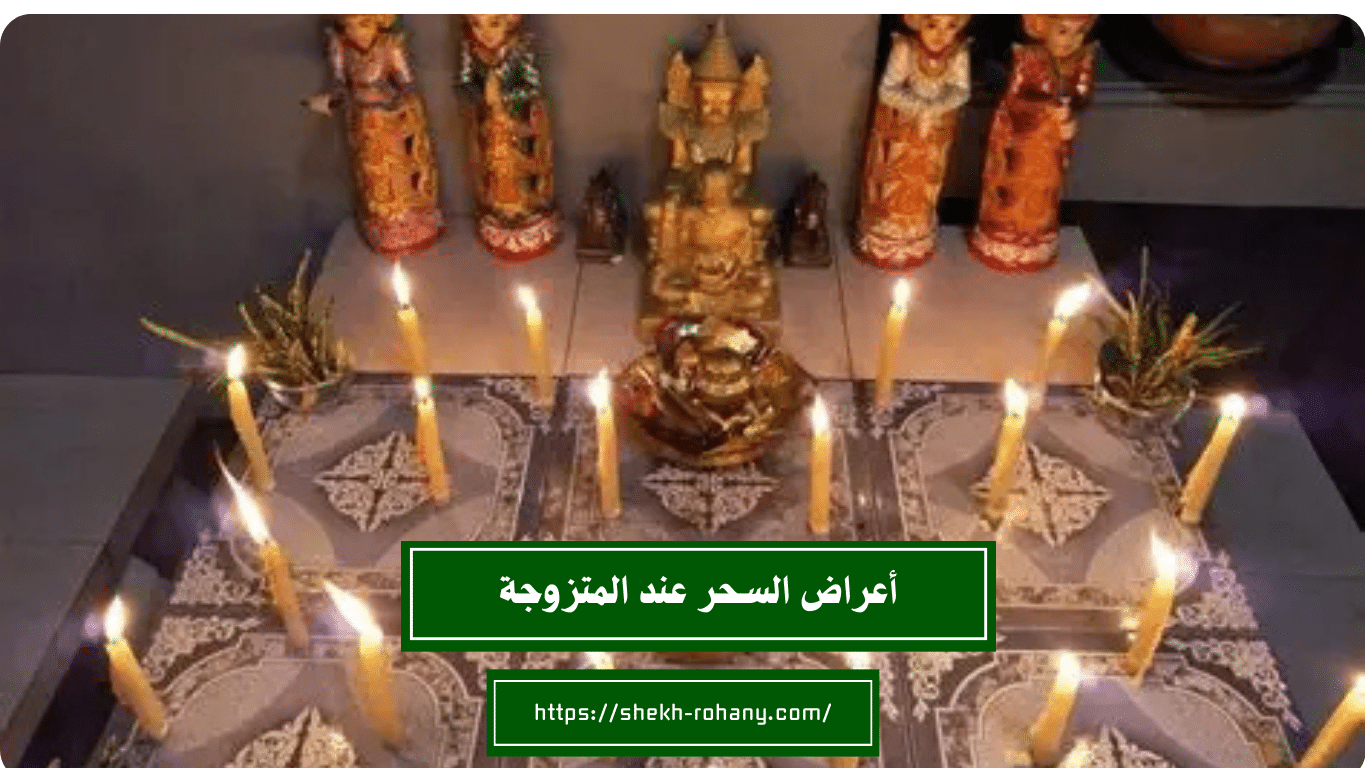 أعراض السحر عند المتزوجة