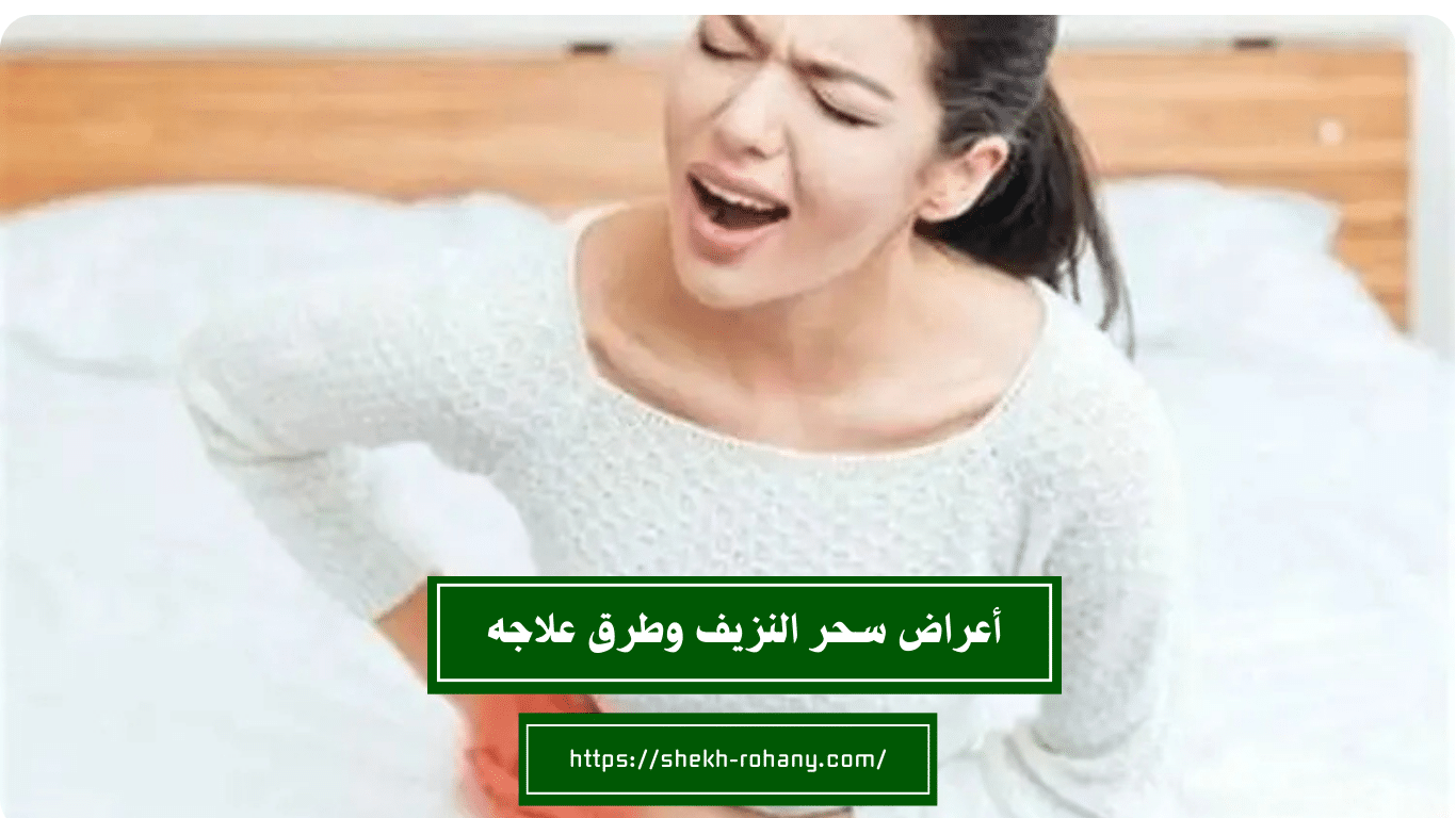 أعراض سحر النزيف وطرق علاجه