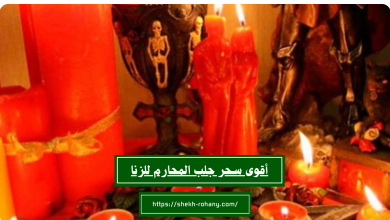 أقوى سحر جلب المحارم للزنا