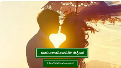 اسرع طريقة لجلب الحبيب بالسحر