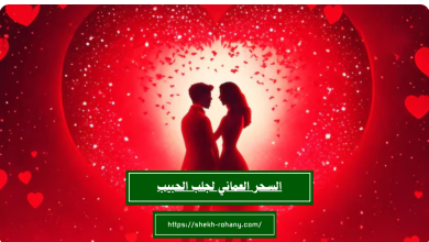 السحر العماني لجلب الحبيب