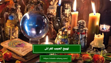 تهييج الحبيب للفراش