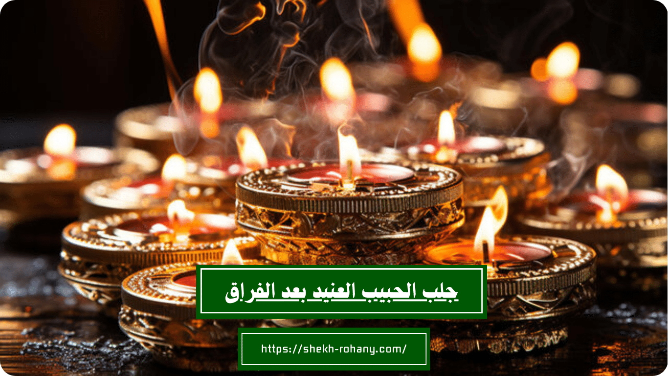 جلب الحبيب العنيد بعد الفراق