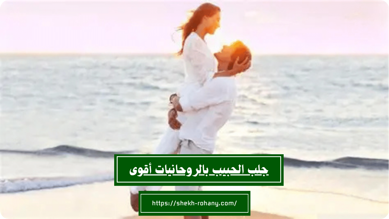 جلب الحبيب بالروحانيات أقوى