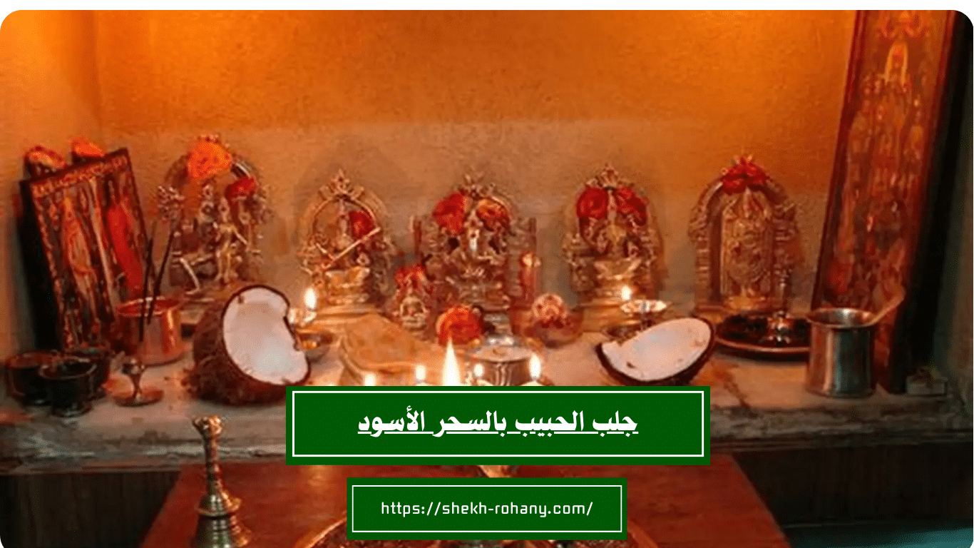 جلب الحبيب بالسحر الأسود