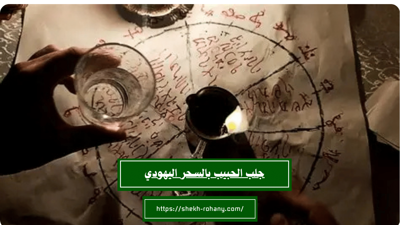 جلب الحبيب بالسحر اليهودي