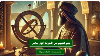 جلب الحبيب في الأمارات أقوى ساحر