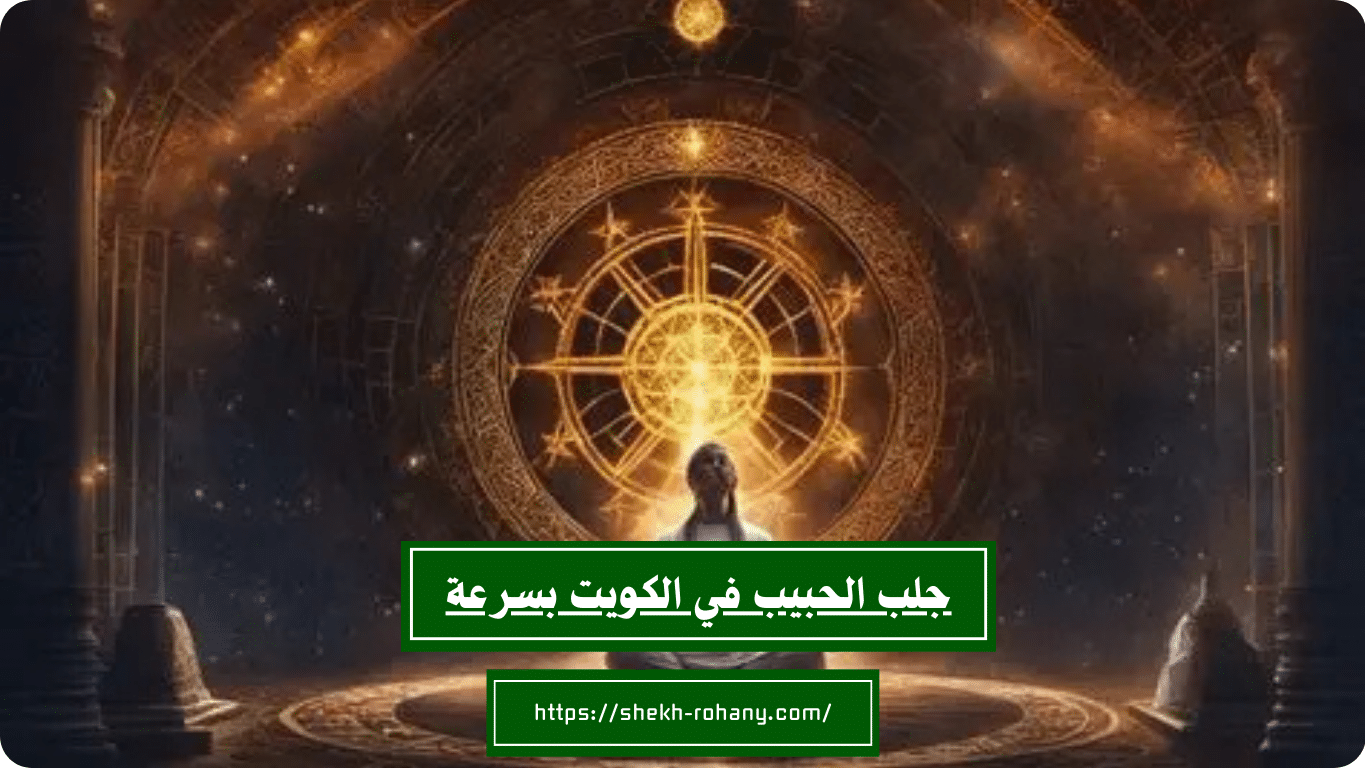 جلب الحبيب في الكويت بسرعة