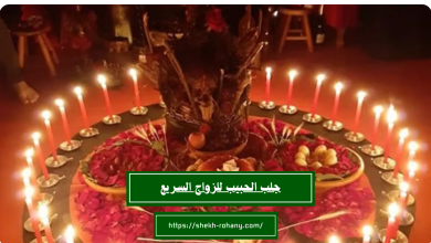 جلب الحبيب للزواج السريع