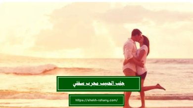 جلب الحبيب مجرب سفلي