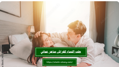 جلب النساء للفراش ساحر عماني