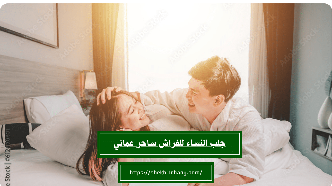 جلب النساء للفراش ساحر عماني