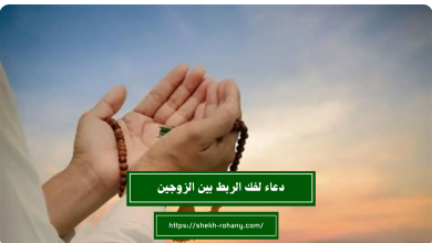 دعاء لفك الربط بين الزوجين