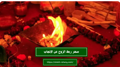 سحر ربط الزوج عن الإنجاب