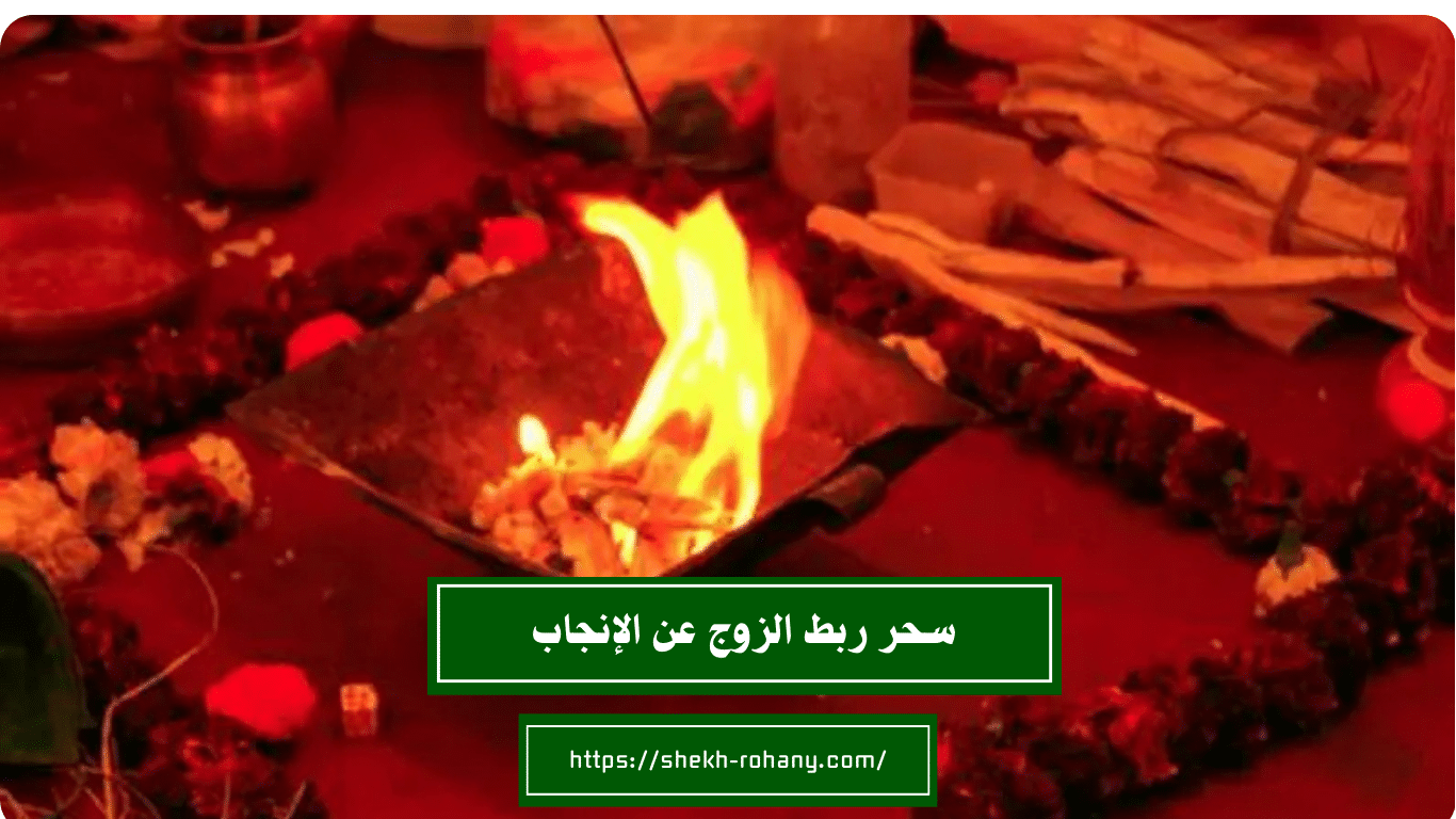 سحر ربط الزوج عن الإنجاب