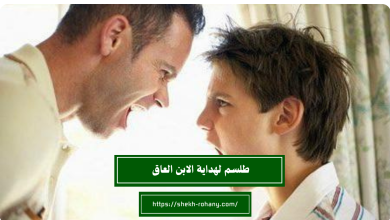 طلسم لهداية الابن العاق