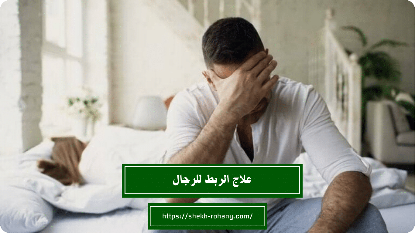 علاج الربط للرجال