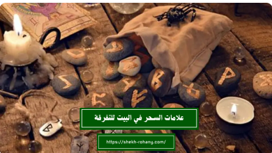 علامات السحر في البيت للتفرقة