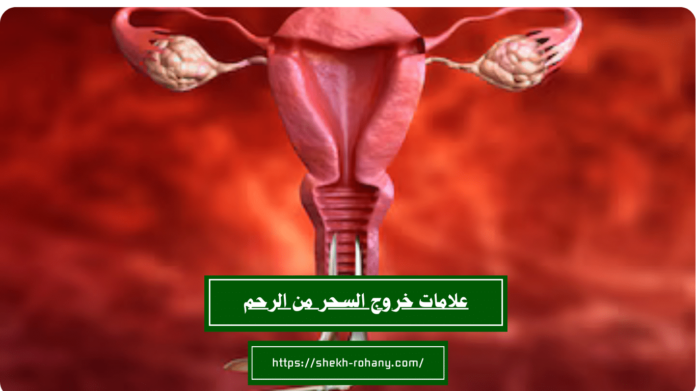 علامات خروج السحر من الرحم
